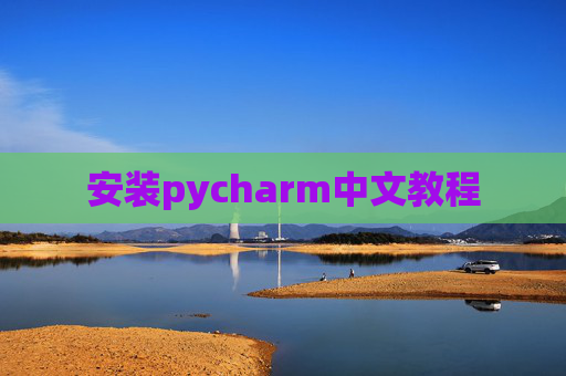 安装pycharm中文教程 安装pycharm中文教程
