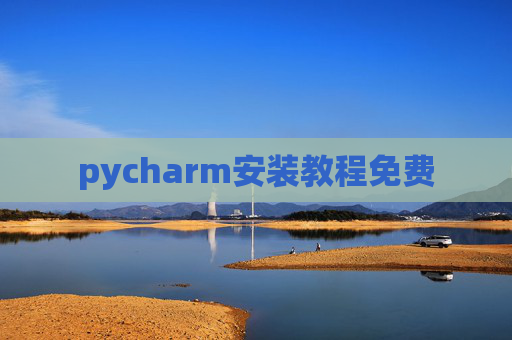 pycharm安装教程免费 pycharm安装教程免费